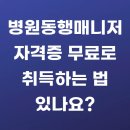 병원동행매니저 자격증 무료로 취득하는 법 있나요?