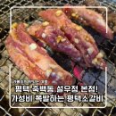설(雪) | 평택 죽백동 설우정 본점! 가성비 폭발하는 평택소갈비 가족 외식 리얼 후기