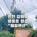 해밀테라스펜션 이미지