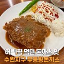 무등발전소 | 수완지구돈까스 점심 식당 주차 편한 무등왕돈까스