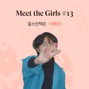 [Meet the Girls] #13 걸스인텍 코리아 박수진