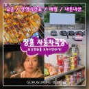 최신영화 천문 상영 | [장흥 자동차극장] 최신영화를 프라이빗하게 볼 수 있는 곳 (요금/ 상영시간표/ 매점/ 솔직후기)