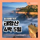 비비큐 인천도화점 | 중국 태항산 패키지 여행 노쇼핑 노팁 9월 10월 추천