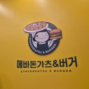 에바돈가츠&버거하남 이미지