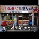 원조사또족발 - 안양시 동안구 경수대로519번길 43 | 원조사또족발