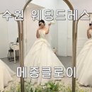 라클로이 | 수원 웨딩드레스 토탈샵 / 듀안 메종클로이 피팅 후기