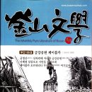 운중가,채석강-민경은/부산문학23.3월(37호) 이미지