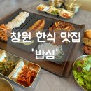 창원 상남동 맛집 추천 신상 밥집 밥심 후기