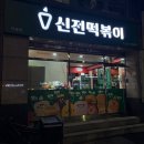신전떡볶이모종점