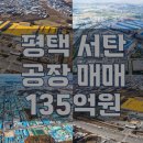 서탄산단공인중개사사무소 | 평택 서탄 공장 3000평대 매매, 2차선 도로 접, 제조업 법인 이전 추천