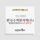 한국수력원자력(주) 한빛본부 부속의원 | [공공기관]한국수력원자력(주) 한빛원자력본부 보건관리자 채용(간호사)