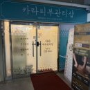 카라피부관리샵 | 천안 신방동 에스테틱, 카라피부샵 복부 빼라피 관리 후기