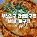 인생아구찜 부산진구점 이미지