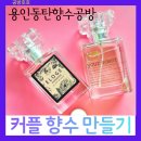 여름에 딱맞는 커플 향수 만들기: 용인, 동탄, 수원, 경기광주 향수공방 여름 향기 조합 추천