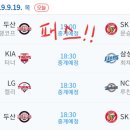 9월 19일 (목) KBO리그 승리팀 맞추기 (더블헤더 1차전 경기 (두산 vs SK) 패스합니다.) 이미지