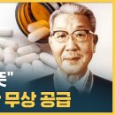 ﻿"유일한 회장님의 뜻"…유한양행, 폐암 신약 무상 공급하는 이유 (자막뉴스) / SBS 이미지