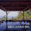 목욕은 한첩의 보약 보다 좋다 이미지