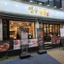 진돈 | [연수동고기맛집] 새로 오픈한 연수금돈 후기, 훈연 삼겹살 맛있는집