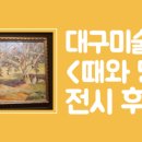 대구미술관 이미지
