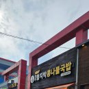 전주함지박콩나물국밥 이미지