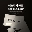 코션수원점 | [공지] 테슬라 전체 PPF 시공 시, 헤드램프·테일램프 '무료'시공! 추석프로모션 🎉