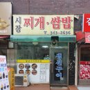 시장찌개쌈밥 이미지