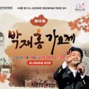 제12회 박재홍가요제 | 제12회 박재홍 가요제 초대가수 : 이현승