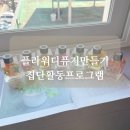 대구 달성군 출강 후기 집단활동 프로그램 플라워 디퓨저 만들기 대구 출강 후기 테크노폴리스 공방
