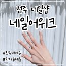 네일위크(Nail week) | [네일어위크] 전주 당일예약가능 효자동네일샵 추천 :) | 2026 네일 트렌드 은은한 스킨톤 네일
