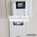 한보아파트 앞 | 삼성비디오폰 SHT-401W｜강서구 가양동 한보구암마을아파트 직방인터폰교체