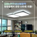 E밝은세상발전소 | 김해 e편한세상봉황역 LED 조명 리폼 후기, 형광등이 어두워졌다면 교체할 때!