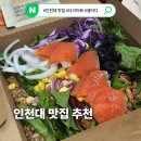 인천대 맛집 샐러디 인천대점 포케 포장 후기