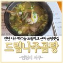봉수대로 | 인천 서구 백석동 드림파크 근처 점심식사 드림나주곰탕 후기