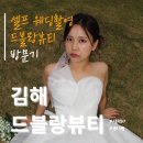 [내돈내산] 김해 셀프 웨딩촬영하러 <드블랑뷰티> 방문했어요 +) 인생샷 건지고 온 후기