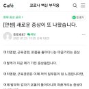 부작용/머리멍함, 근육경련, 온몸을 돌아다니는 따끔거리는 증상 이미지