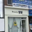 뷰티빛담 - 연제구 | 뷰티빛담