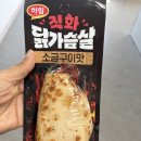살쿠기소금구이 | 다이어트 닭가슴살 1탄 리뷰 | 하림 직화 닭가슴살 소금구이맛 솔직 후기