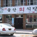 울산회식당 이미지