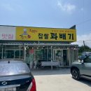 행복한 찹쌀꽈베기 내방점 | [태안 천수만로 카페] 정이당행복한찹쌀꽈배기