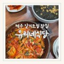 유리네집 | 제주도 갈치조림 찐맛집 유리네식당