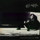 김정수 [체념／빈 가슴] (1987) 이미지