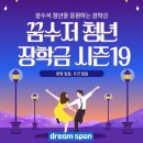 [장학금]증빙x,조건x 인당 300만원,꿈수저 청년을 응원하는 장학금을 소개합니다.