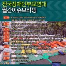 전국장애인부모연대 4월 이슈브리핑 이미지