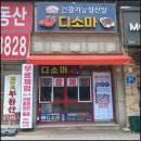 디소마 - 화성시 삼봉길 1-14 | 양주 건강 이색 체험방 추천｜디소마 양주점 & 올리라이프 무료체험 후기