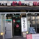 시골한우 시골돼지 이미지