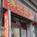 홍씨네만두