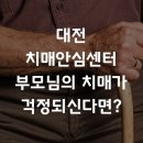대전광역시 대덕구 치매안심센터 이미지