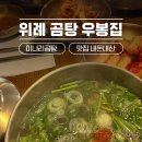 우봉식당 | 위례 한식! 곰탕과 미나리의 찰떡궁합, 우봉집 미나리곰탕 내돈내산 리뷰