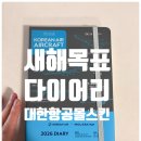 대한항공 몰스킨 다이어리 연말마일리지소멸 대한항공굿즈 KE디자인스토어 후기