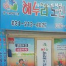 경기도 수원시 팔달구 세지로314번길 | 부모님 위한 팔달구 추천 요양원 해누리노인복지센터 어르신 돌봄의 최적지